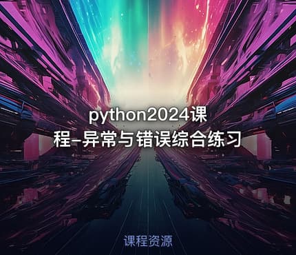 python2024课程-异常与错误综合练习