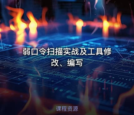 弱口令扫描实战及工具修改、编写