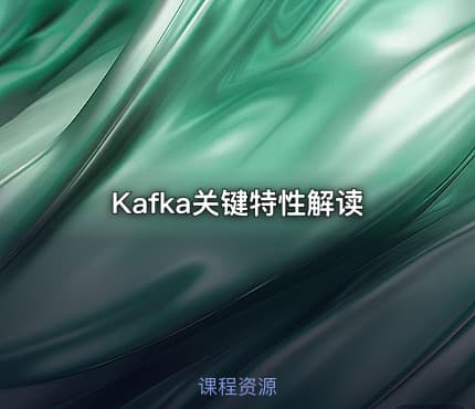 Kafka关键特性解读