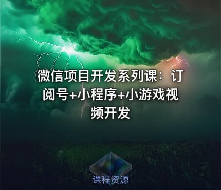 微信项目开发系列课：订阅号+小程序+小游戏视频开发