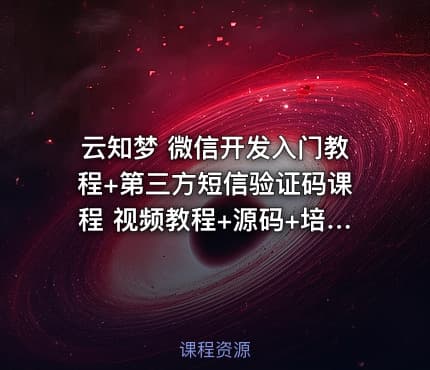 云知梦 微信开发入门教程+第三方短信验证码课程 视频教程+源码+培训PPT