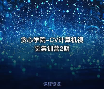 贪心学院-CV计算机视觉集训营2期