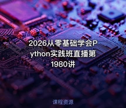 2026从零基础学会Python实践班直播第1980讲