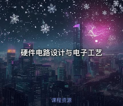 硬件电路设计与电子工艺
