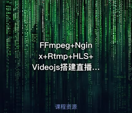 FFmpeg+Nginx+Rtmp+HLS+Videojs搭建直播网站（理论与实战）