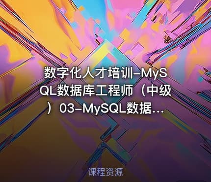 数字化人才培训-MySQL数据库工程师（中级）03-MySQL数据库开发实战