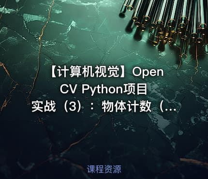 【计算机视觉】OpenCV Python项目实战（3）：物体计数（基于OpenCV4）