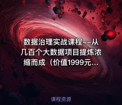 数据治理实战课程--从几百个大数据项目提炼浓缩而成（）