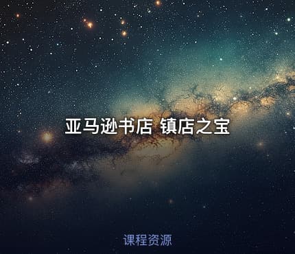亚马逊书店 镇店之宝