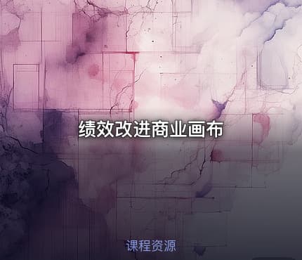 绩效改进商业画布