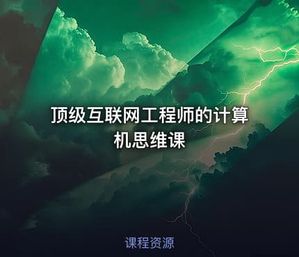 顶级互联网工程师的计算机思维课