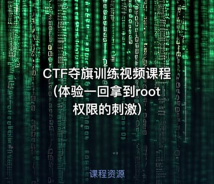 CTF夺旗训练视频课程(体验一回拿到root权限的刺激)