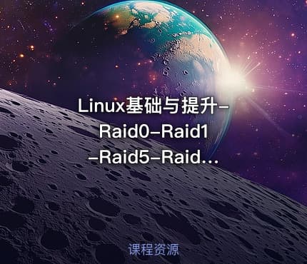 Linux基础与提升-Raid0-Raid1-Raid5-Raid10配置和管理（第11天）