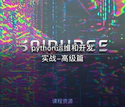 python运维和开发实战-高级篇