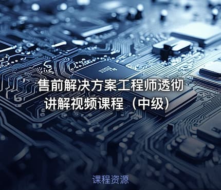 售前解决方案工程师透彻讲解视频课程（中级）