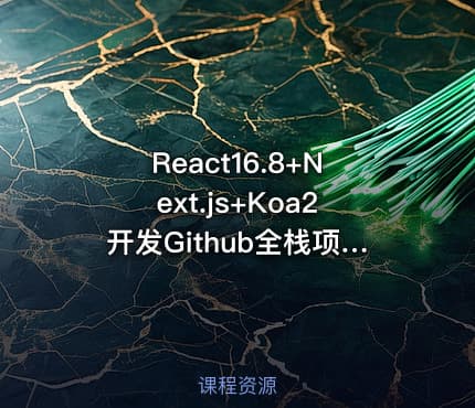 React16.8+Next.js+Koa2开发Github全栈项目