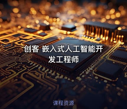 创客 嵌入式人工智能开发工程师