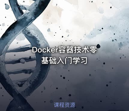 Docker容器技术零基础入门学习