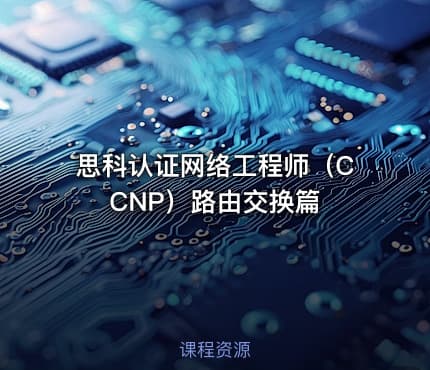 思科认证网络工程师（CCNP）路由交换篇