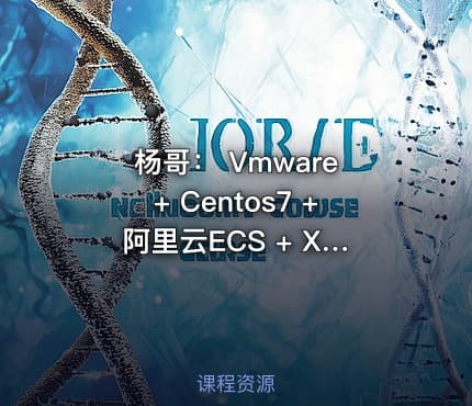 杨哥： Vmware + Centos7 + 阿里云ECS + Xshell 构建Linux学习环境