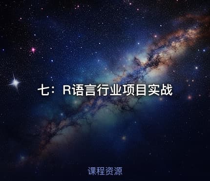 七：R语言行业项目实战
