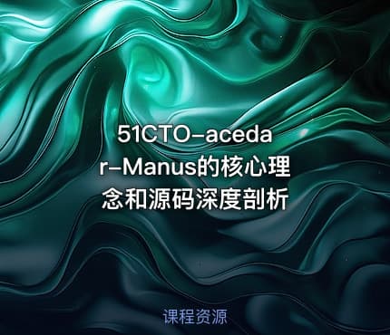 51CTO-acedar-Manus的核心理念和源码深度剖析