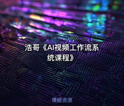 浩哥《AI视频工作流系统课程》