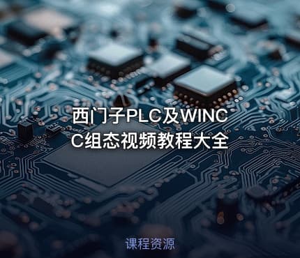 西门子PLC及WINCC组态视频教程大全
