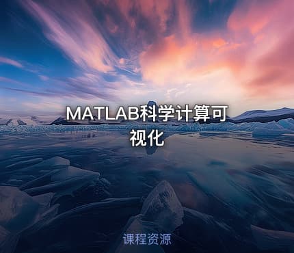 MATLAB科学计算可视化