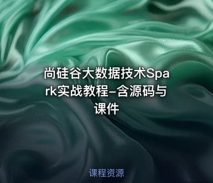 尚硅谷大数据技术Spark实战教程-含源码与课件