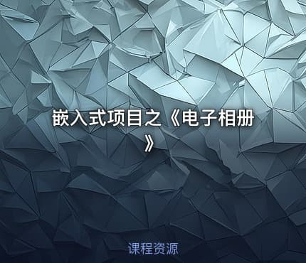 嵌入式项目之《电子相册》