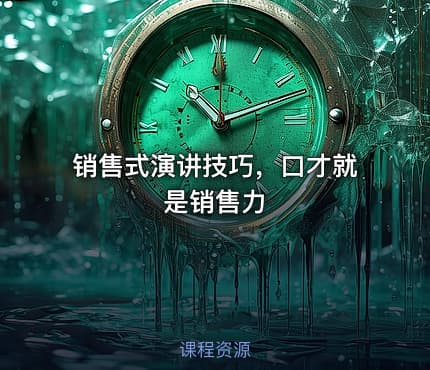 销售式演讲技巧,口才就是销售力