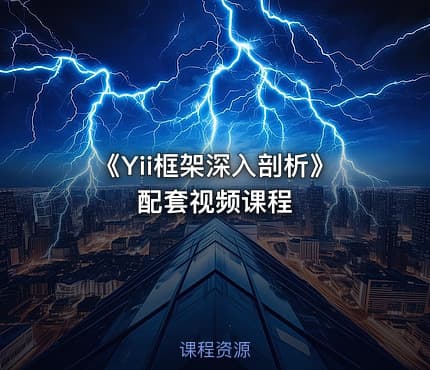 《Yii框架深入剖析》配套视频课程