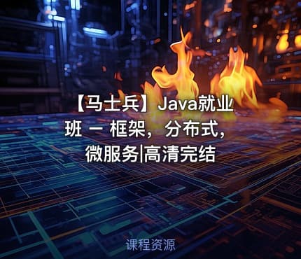 【马士兵】Java就业班 – 框架，分布式，微服务|高清完结