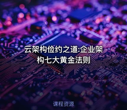 云架构俭约之道:企业架构七大黄金法则