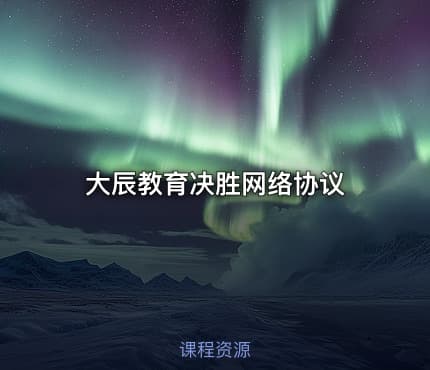 大辰教育决胜网络协议