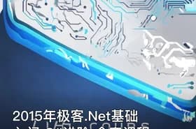 2015年极客.Net基础入门 C#进阶 全套课程