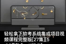 轻松拿下软考系统集成项目视频课程完整版[27集][5.8G][包含pdf讲义]