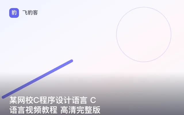 某网校C程序设计语言 C语言视频教程 高清完整版