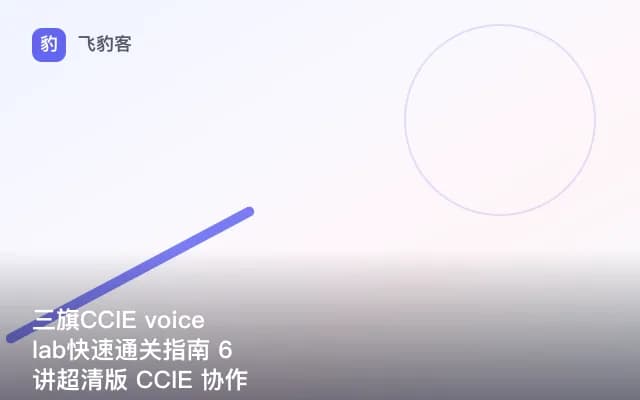 三旗CCIE voice lab快速通关指南 6讲超清版 CCIE 协作