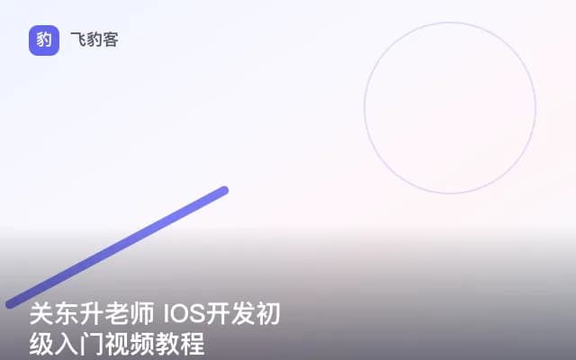关东升老师 IOS开发初级入门视频教程
