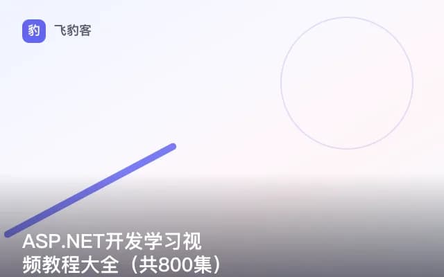ASP.NET开发学习视频教程大全（共800集）