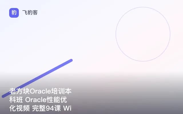 老方块Oracle培训本科班 Oracle性能优化视频 完整94课 Will老师 道道老师版