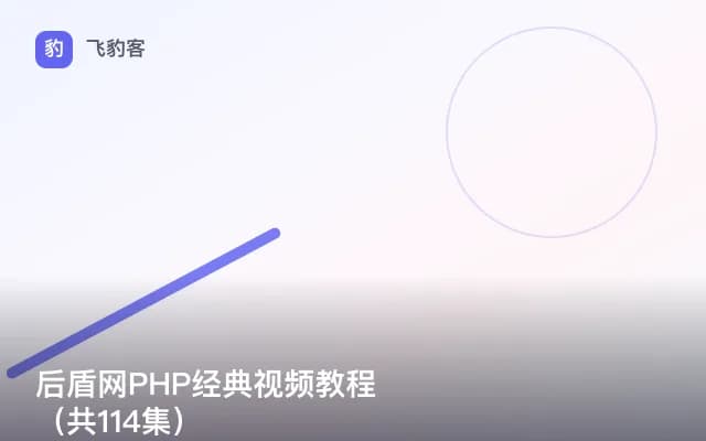 后盾网PHP经典视频教程（共114集）
