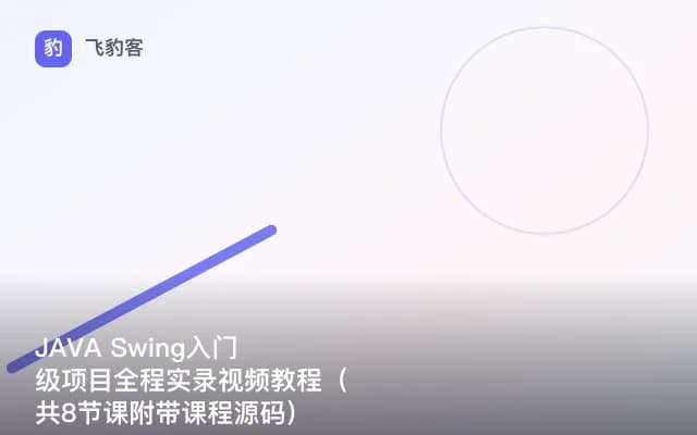 JAVA Swing入门级项目全程实录视频教程（共8节课附带课程源码）