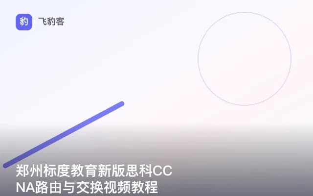 郑州标度教育新版思科CCNA路由与交换视频教程