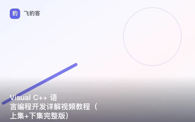Visual C++ 语言编程开发详解视频教程（上集+下集完整版）