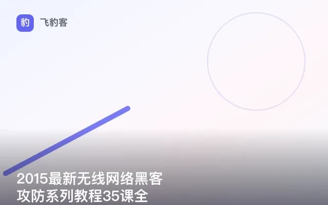 2015最新无线网络黑客攻防系列教程35课全