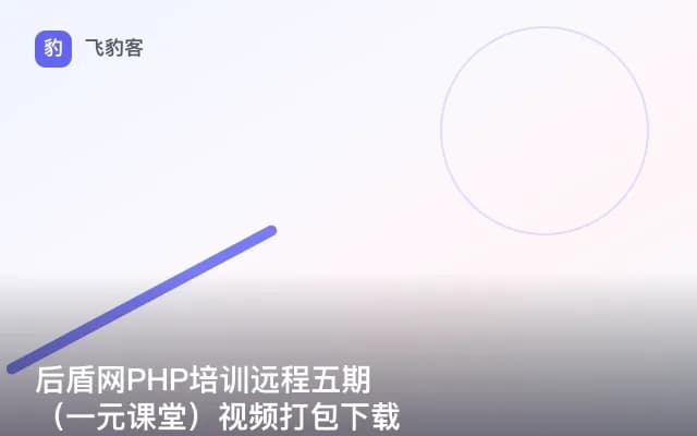 后盾网PHP培训远程五期（一元课堂）视频打包下载