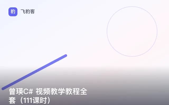 曾瑛C# 视频教学教程全套（111课时）